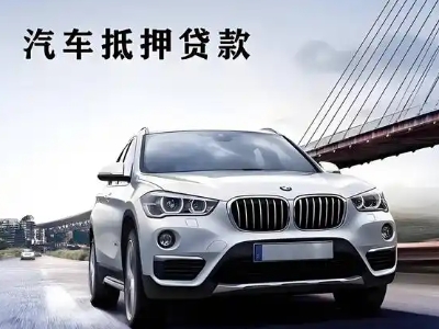 楚雄市车抵贷如何办理押车和不押车?