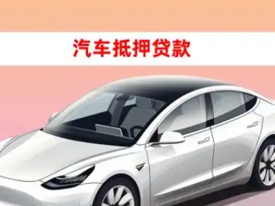 楚雄市车抵贷的三种常见还款方式