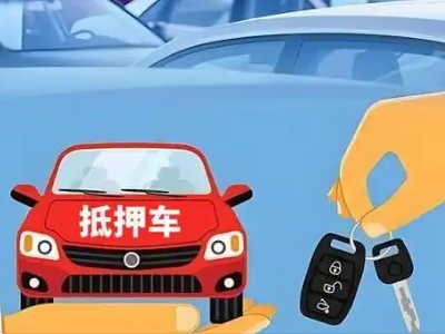 楚雄市不押车贷款怎么贷?楚雄市不押车哪里可以办理?